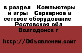  в раздел : Компьютеры и игры » Серверное и сетевое оборудование . Ростовская обл.,Волгодонск г.
